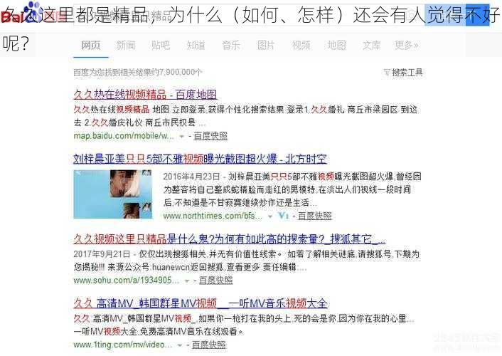 久久这里都是精品，为什么（如何、怎样）还会有人觉得不好呢？