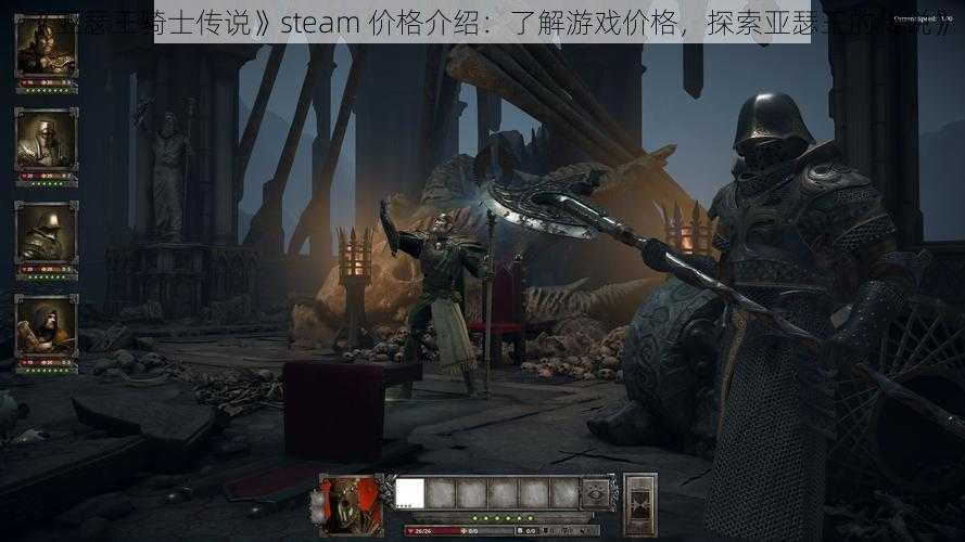 《亚瑟王骑士传说》steam 价格介绍：了解游戏价格，探索亚瑟王的传说》