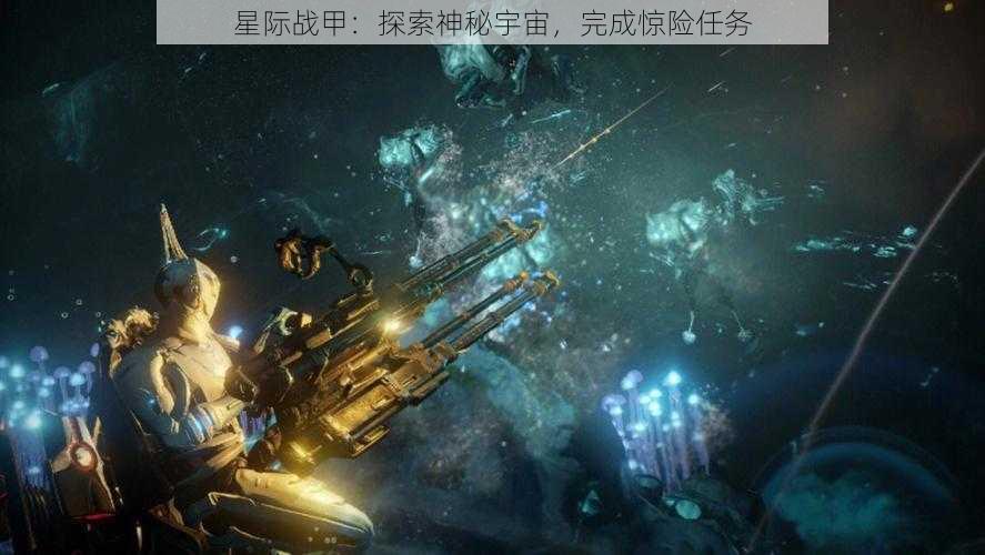 星际战甲：探索神秘宇宙，完成惊险任务