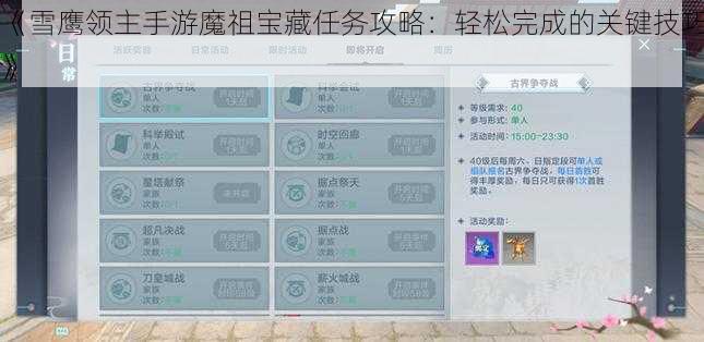 《雪鹰领主手游魔祖宝藏任务攻略：轻松完成的关键技巧》