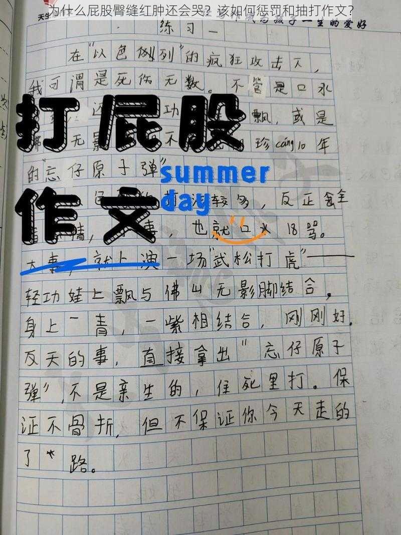 为什么屁股臀缝红肿还会哭？该如何惩罚和抽打作文？