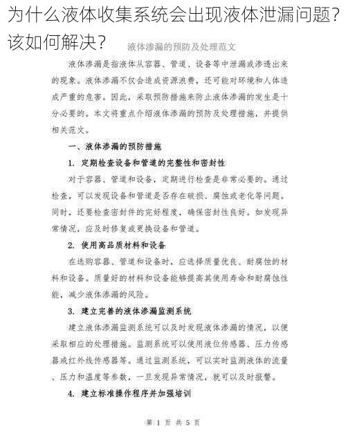 为什么液体收集系统会出现液体泄漏问题？该如何解决？