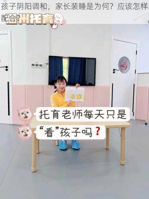 孩子阴阳调和，家长装睡是为何？应该怎样配合？