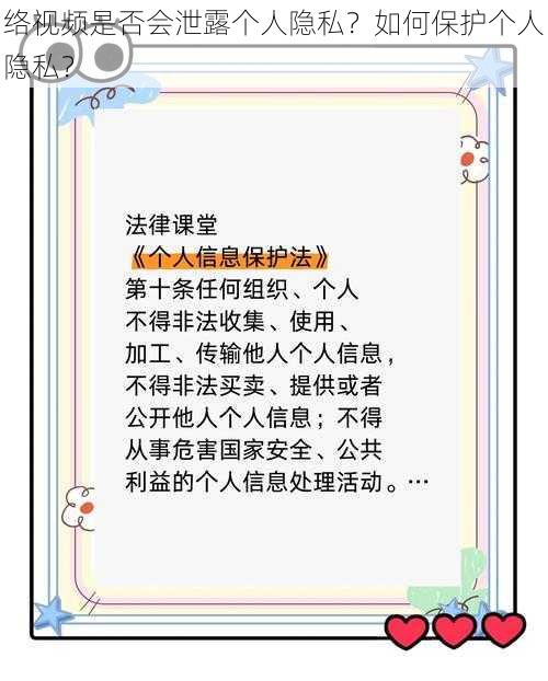 络视频是否会泄露个人隐私？如何保护个人隐私？