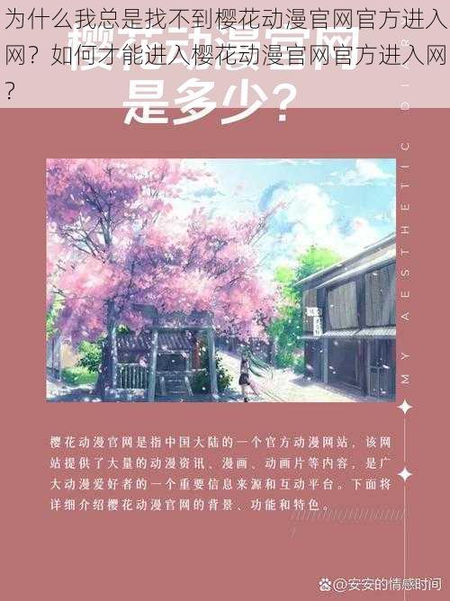 为什么我总是找不到樱花动漫官网官方进入网？如何才能进入樱花动漫官网官方进入网？