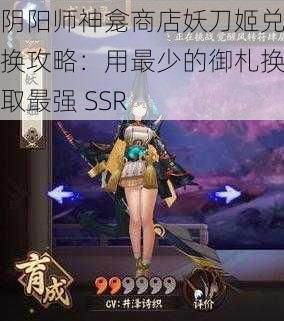 阴阳师神龛商店妖刀姬兑换攻略：用最少的御札换取最强 SSR