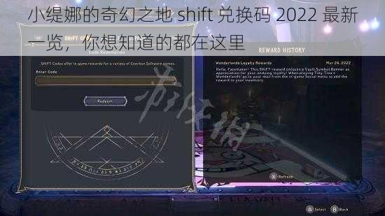 小缇娜的奇幻之地 shift 兑换码 2022 最新一览，你想知道的都在这里