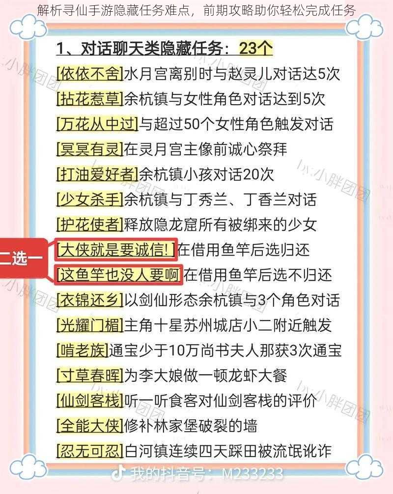 解析寻仙手游隐藏任务难点，前期攻略助你轻松完成任务