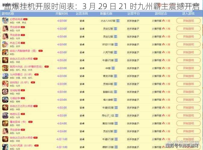 血爆挂机开服时间表：3 月 29 日 21 时九州霸主震撼开启