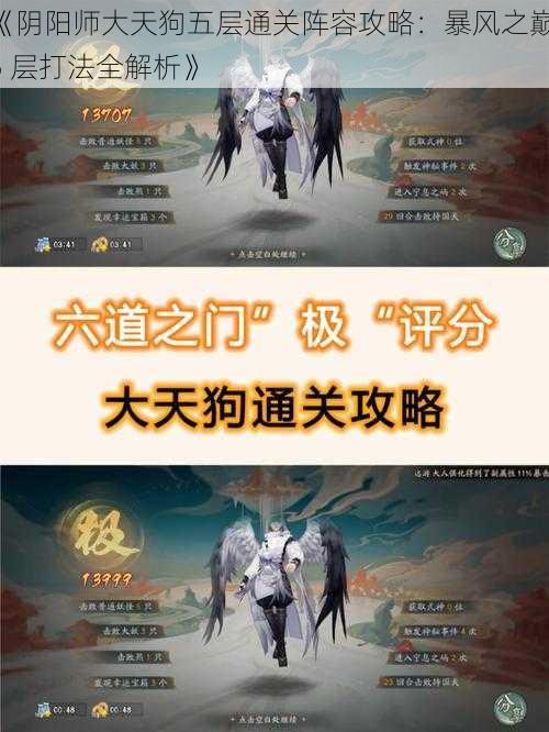 《阴阳师大天狗五层通关阵容攻略：暴风之巅 5 层打法全解析》