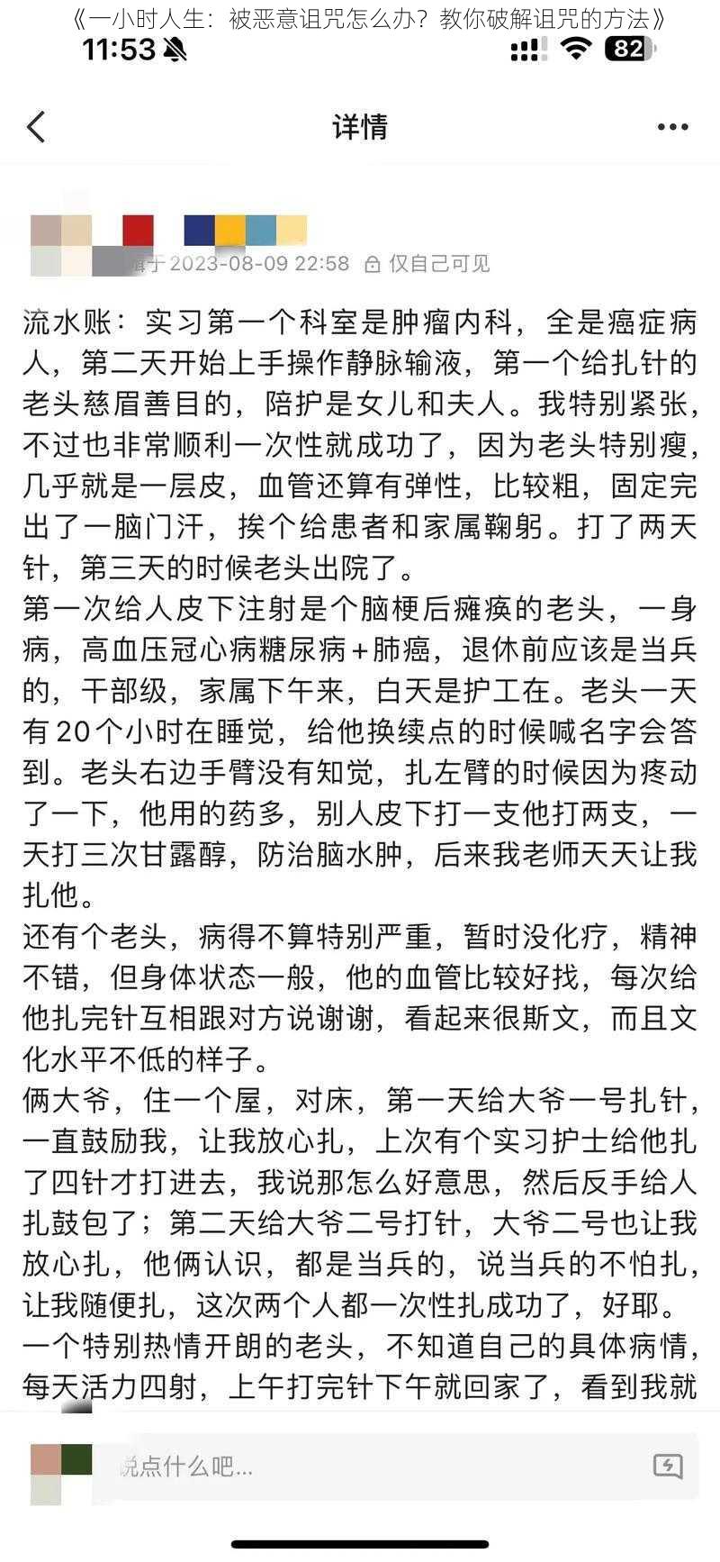 《一小时人生：被恶意诅咒怎么办？教你破解诅咒的方法》