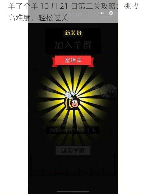 羊了个羊 10 月 21 日第二关攻略：挑战高难度，轻松过关