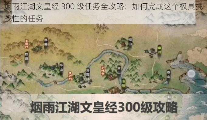 烟雨江湖文皇经 300 级任务全攻略：如何完成这个极具挑战性的任务