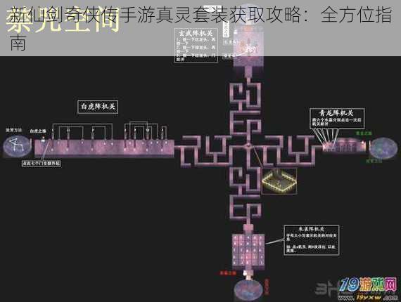 新仙剑奇侠传手游真灵套装获取攻略：全方位指南