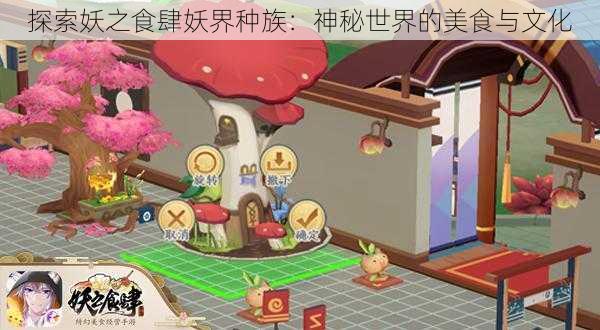 探索妖之食肆妖界种族：神秘世界的美食与文化