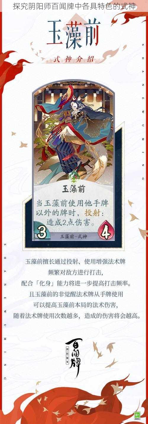 探究阴阳师百闻牌中各具特色的式神