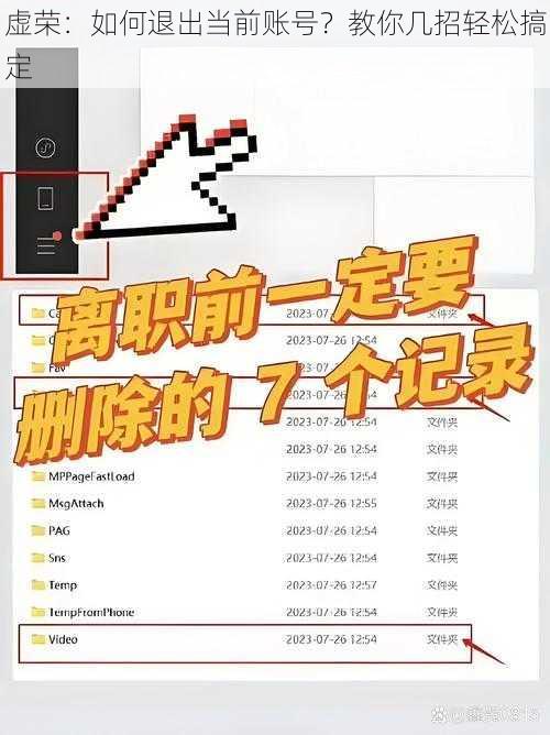 虚荣：如何退出当前账号？教你几招轻松搞定