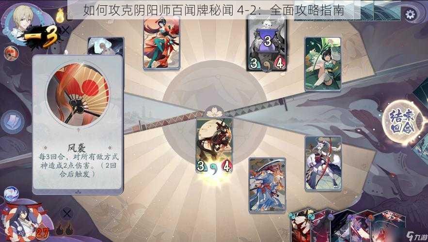 如何攻克阴阳师百闻牌秘闻 4-2：全面攻略指南