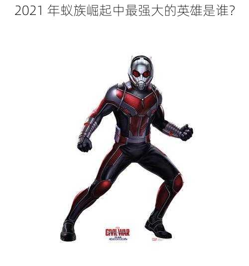 2021 年蚁族崛起中最强大的英雄是谁？