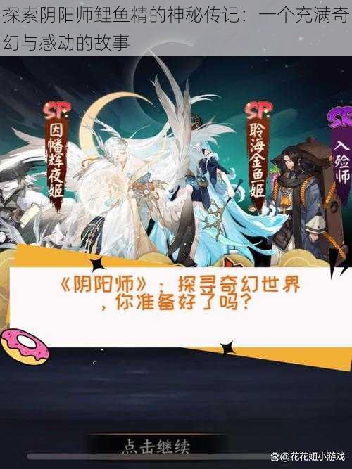 探索阴阳师鲤鱼精的神秘传记：一个充满奇幻与感动的故事