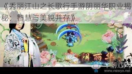 《秀丽江山之长歌行手游阴丽华职业揭秘：智慧与美貌并存》