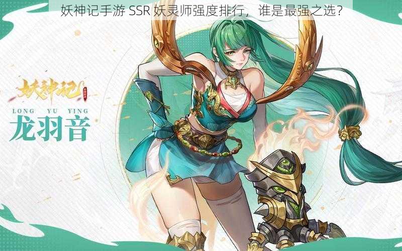 妖神记手游 SSR 妖灵师强度排行，谁是最强之选？