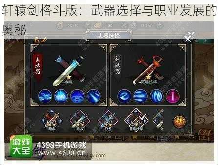 轩辕剑格斗版：武器选择与职业发展的奥秘