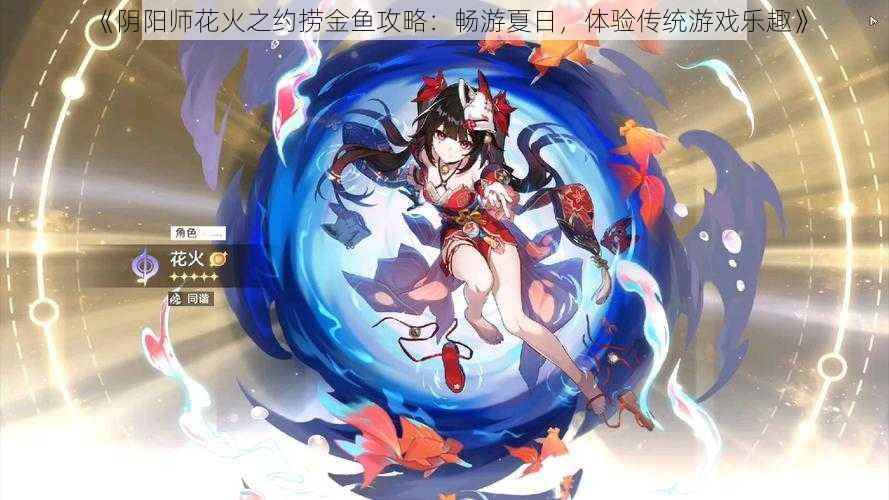 《阴阳师花火之约捞金鱼攻略：畅游夏日，体验传统游戏乐趣》