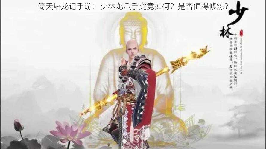 倚天屠龙记手游：少林龙爪手究竟如何？是否值得修炼？