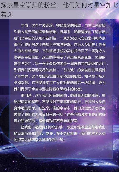 探索星空崇拜的粉丝：他们为何对星空如此着迷