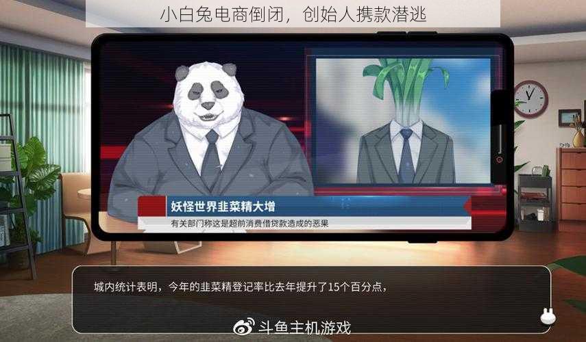 小白兔电商倒闭，创始人携款潜逃