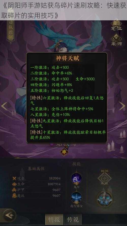 《阴阳师手游姑获鸟碎片速刷攻略：快速获取碎片的实用技巧》