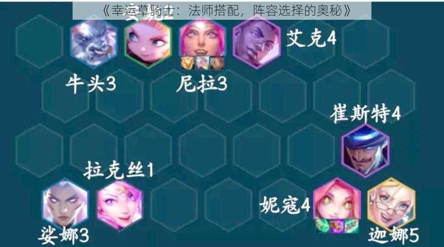 《幸运草骑士：法师搭配，阵容选择的奥秘》