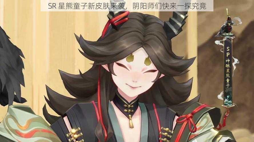 SR 星熊童子新皮肤来袭，阴阳师们快来一探究竟