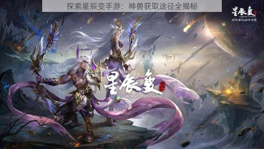 探索星辰变手游：神兽获取途径全揭秘