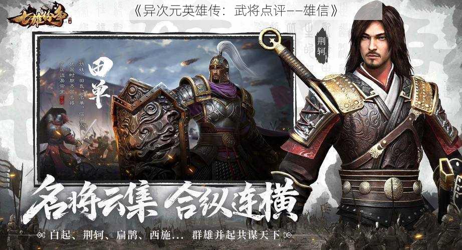 《异次元英雄传：武将点评——雄信》