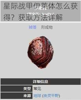 星际战甲伊莱体怎么获得？获取方法详解