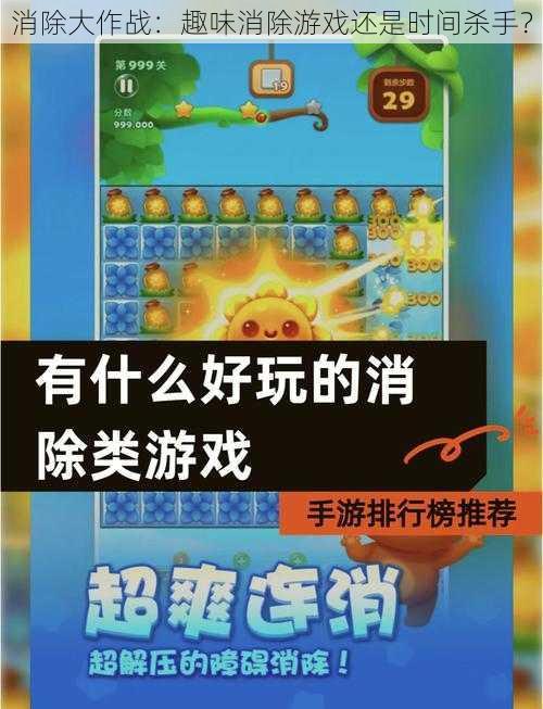 消除大作战：趣味消除游戏还是时间杀手？