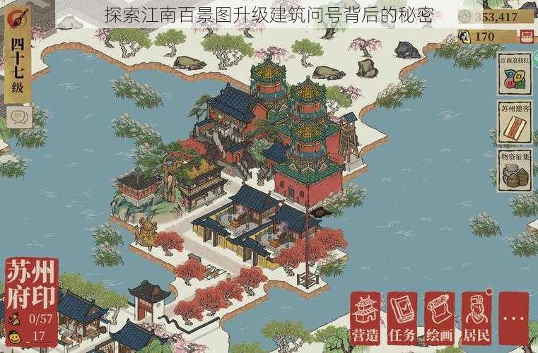 探索江南百景图升级建筑问号背后的秘密