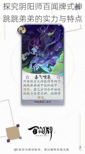 探究阴阳师百闻牌式神跳跳弟弟的实力与特点