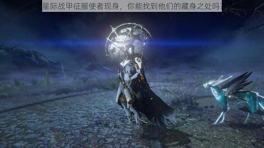 《星际战甲征服使者现身，你能找到他们的藏身之处吗？》