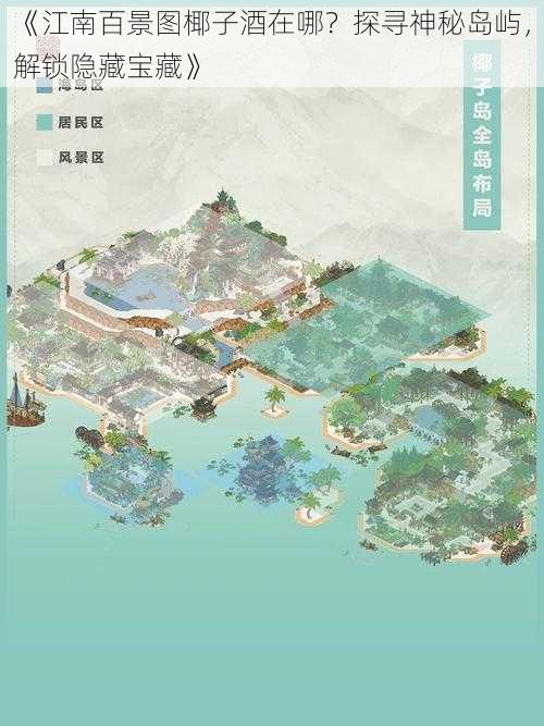 《江南百景图椰子酒在哪？探寻神秘岛屿，解锁隐藏宝藏》