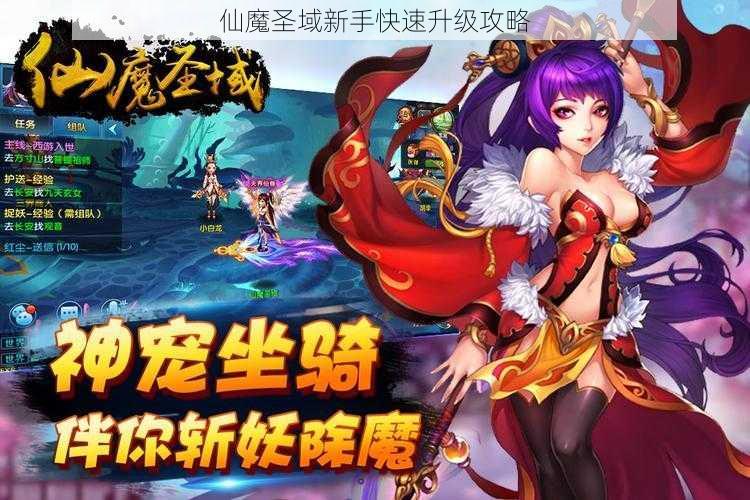 仙魔圣域新手快速升级攻略