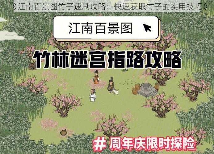 《江南百景图竹子速刷攻略：快速获取竹子的实用技巧》