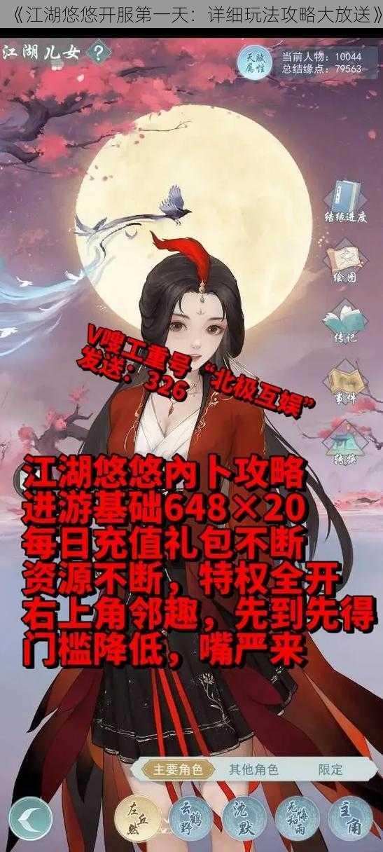 《江湖悠悠开服第一天：详细玩法攻略大放送》