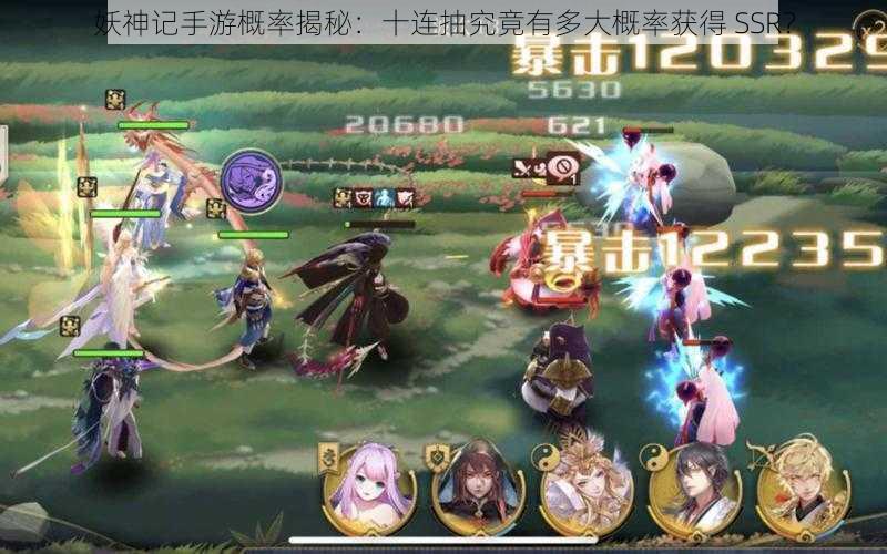 妖神记手游概率揭秘：十连抽究竟有多大概率获得 SSR？