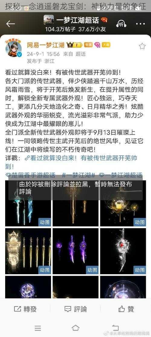 探秘一念逍遥磐龙宝剑：神秘力量的象征