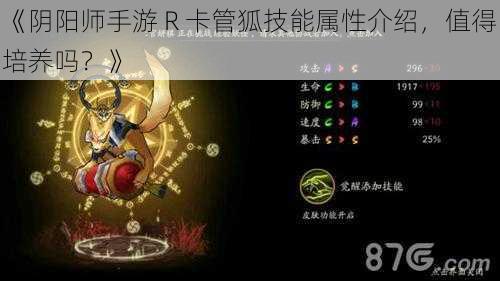 《阴阳师手游 R 卡管狐技能属性介绍，值得培养吗？》