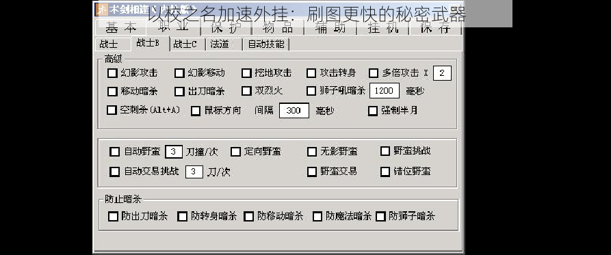 以校之名加速外挂：刷图更快的秘密武器