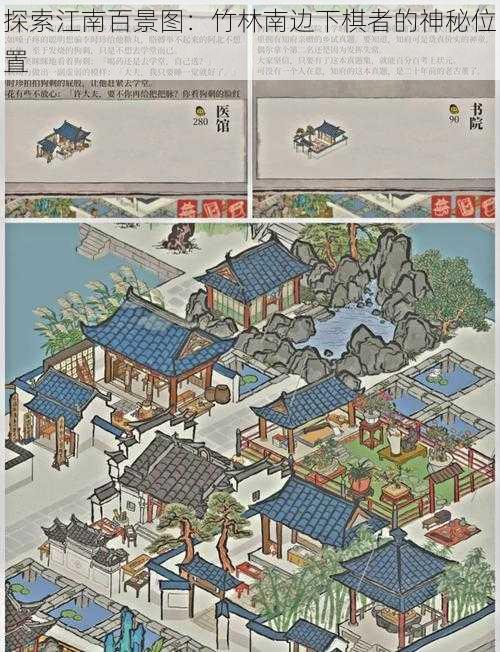 探索江南百景图：竹林南边下棋者的神秘位置